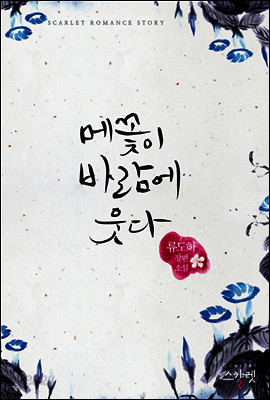 [세트] 메꽃이 바람에 웃다 (전2권/완결)