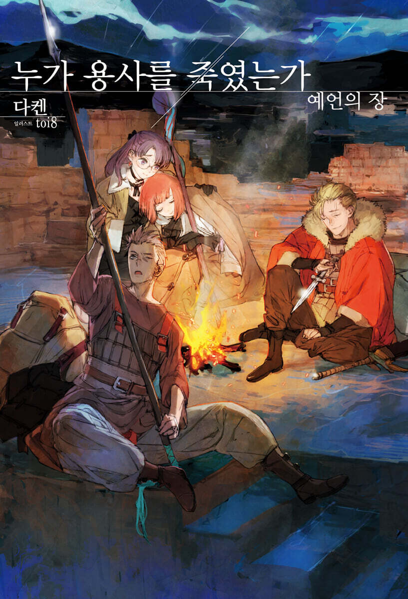 누가 용사를 죽였는가 : 예언의 장