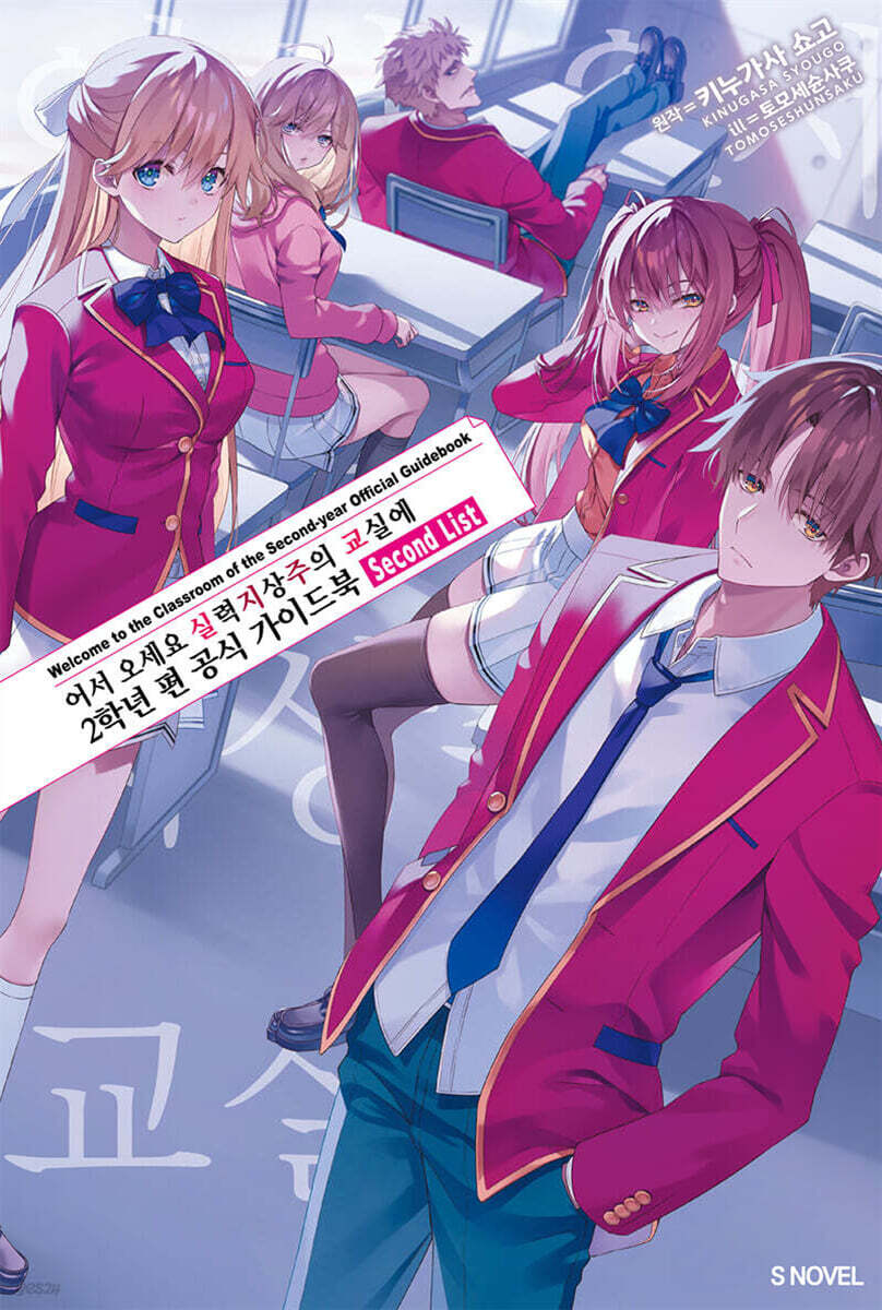 어서 오세요 실력지상주의 교실에 2학년 편 공식 가이드북 Second List