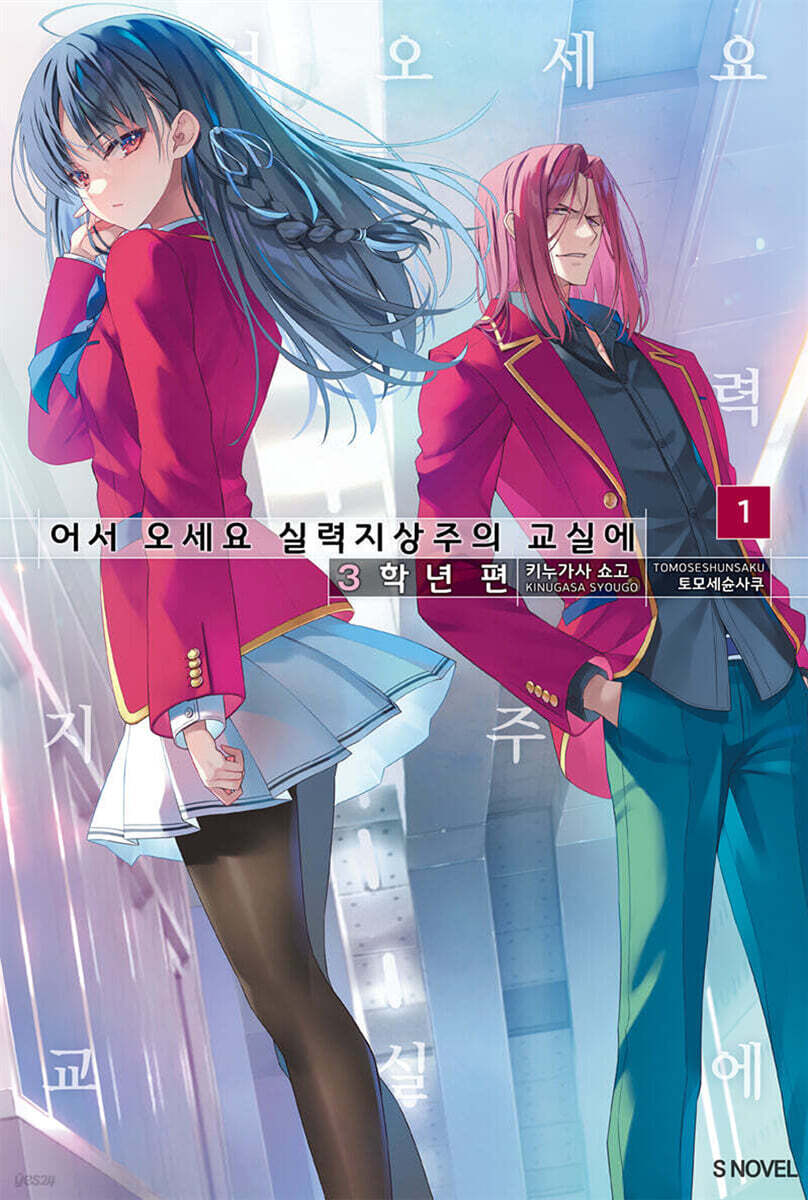 어서 오세요 실력지상주의 교실에 3학년 편 01권 (기간 한정판)