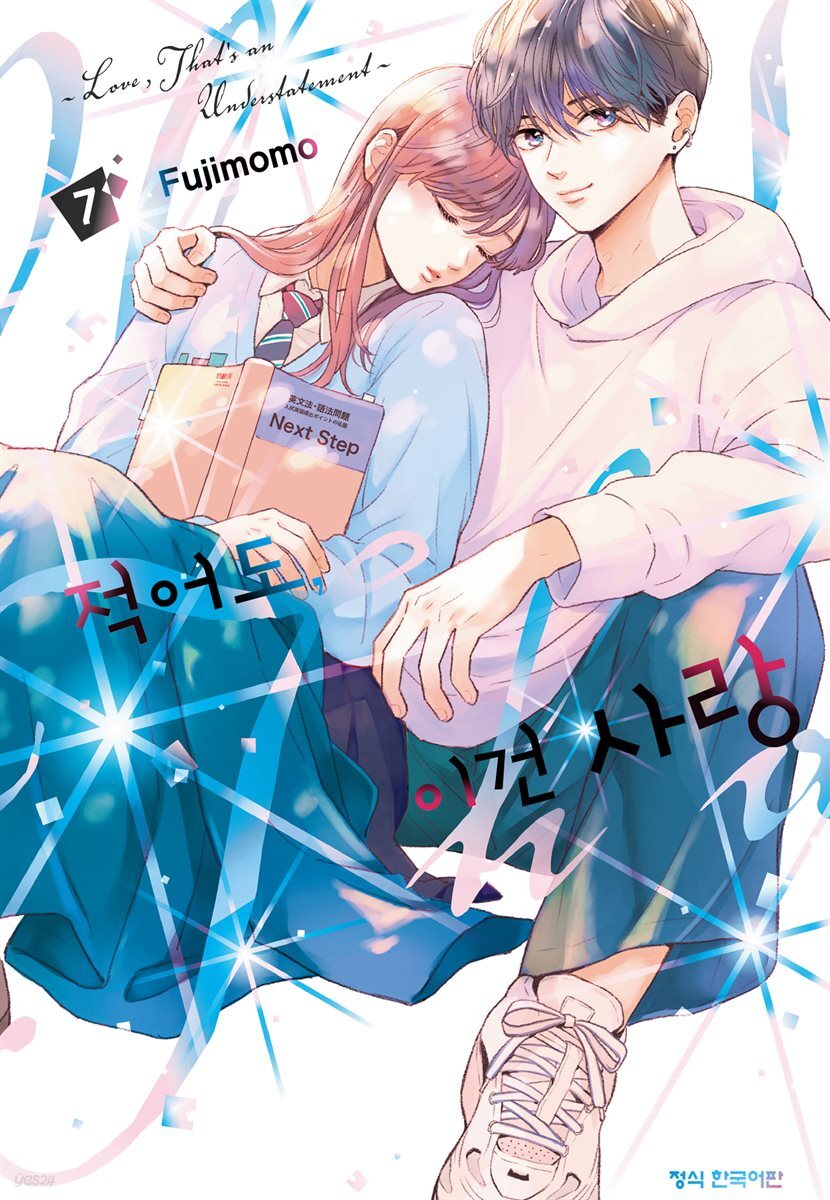 적어도, 이건 사랑 07권