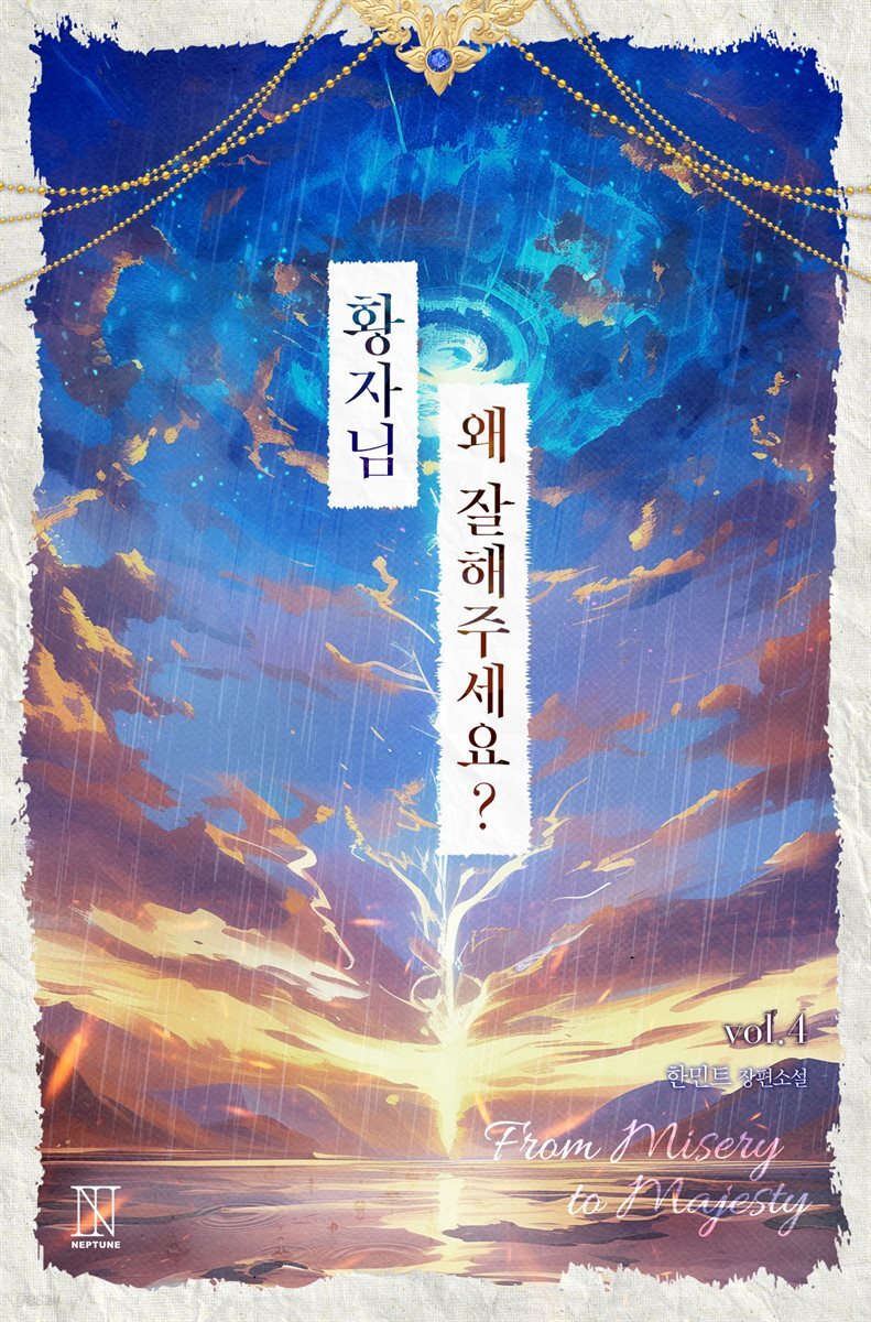 황자님, 왜 잘해 주세요? (개정판) 4권 (완결)