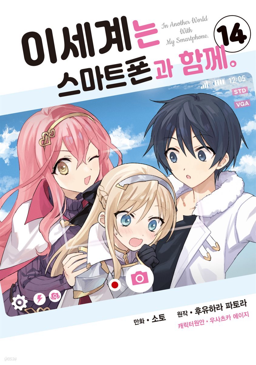 이세계는 스마트폰과 함께. 14권