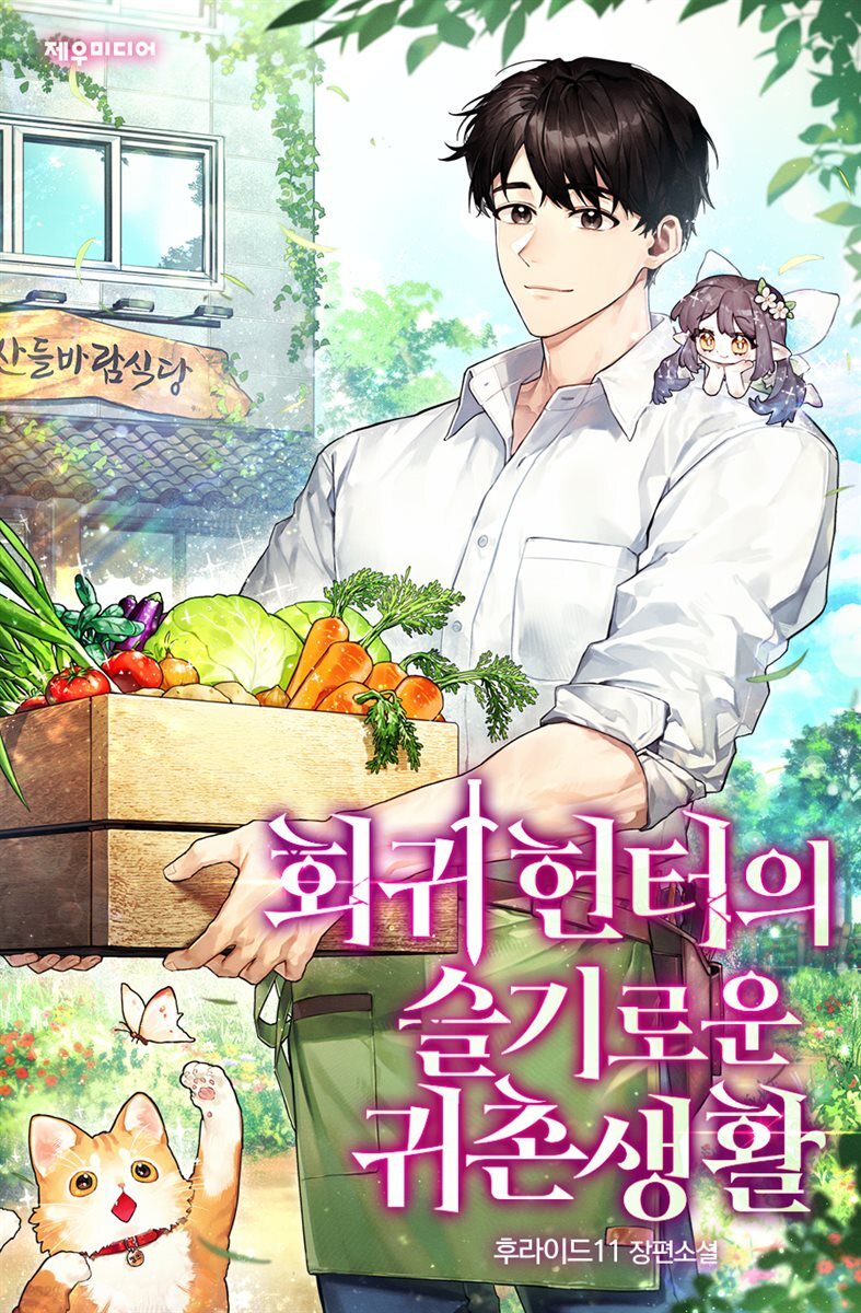 회귀 헌터의 슬기로운 귀촌 생활 01권