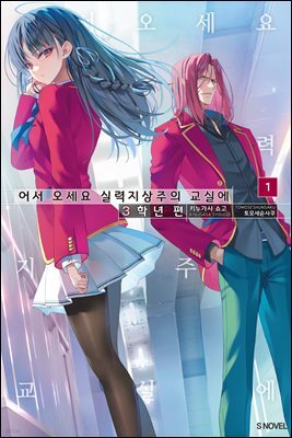 어서 오세요 실력지상주의 교실에 3학년 편