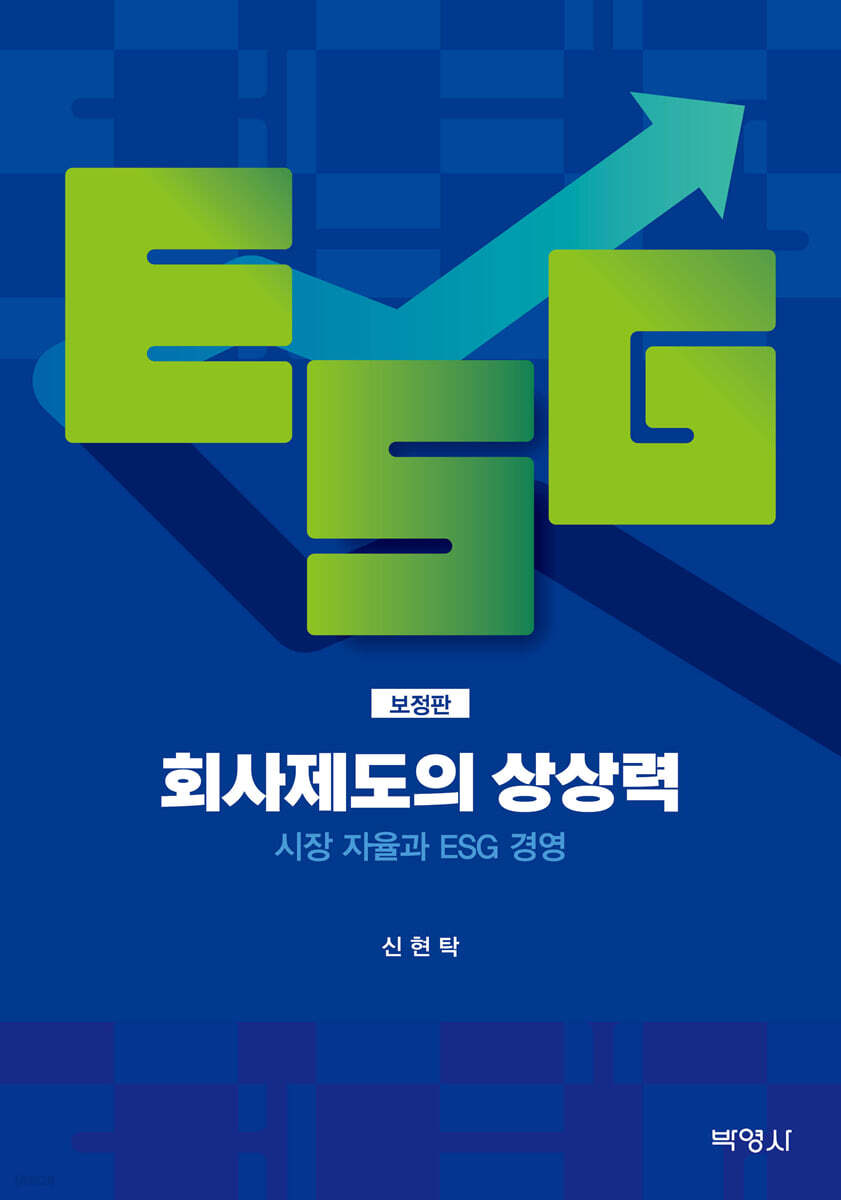 회사제도의 상상력 : 시장 자율과 ESG 경영