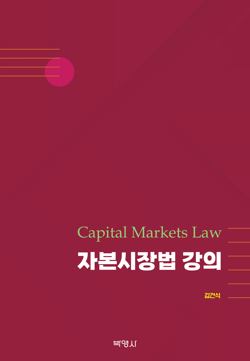 자본시장법 강의