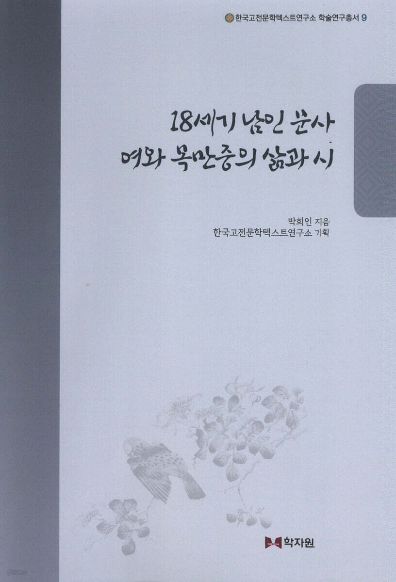 18세기 남인 문사 여와 목만중의 삶과 시