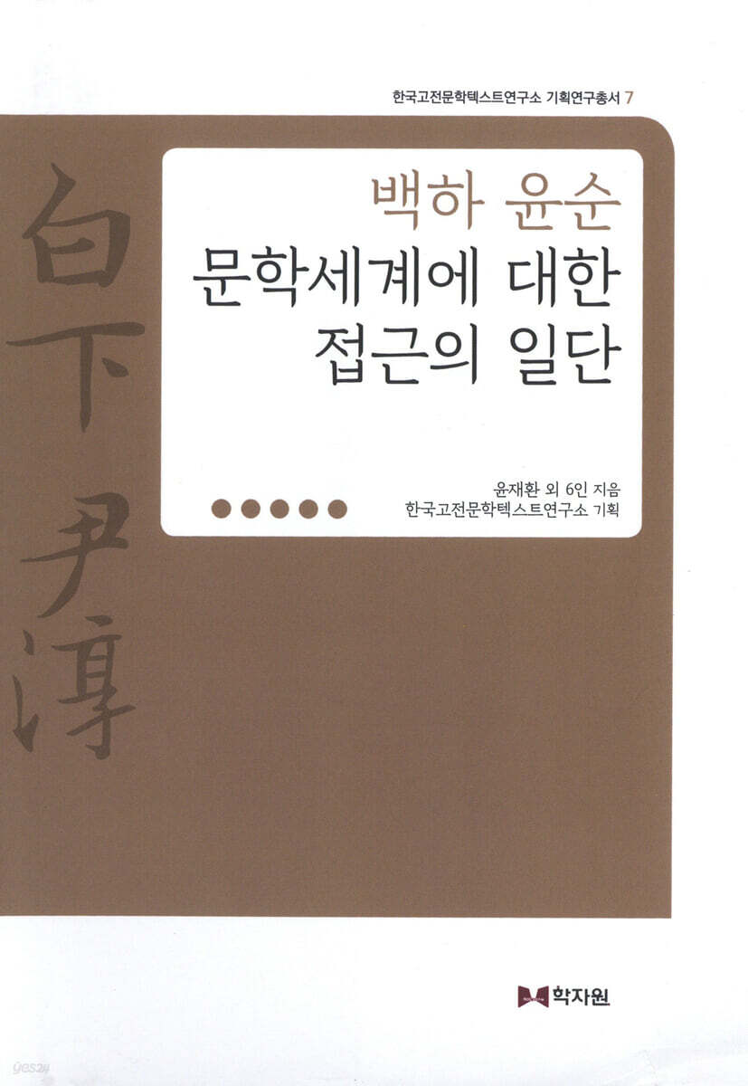 백하 윤순 문학세계에 대한 접근의 일단