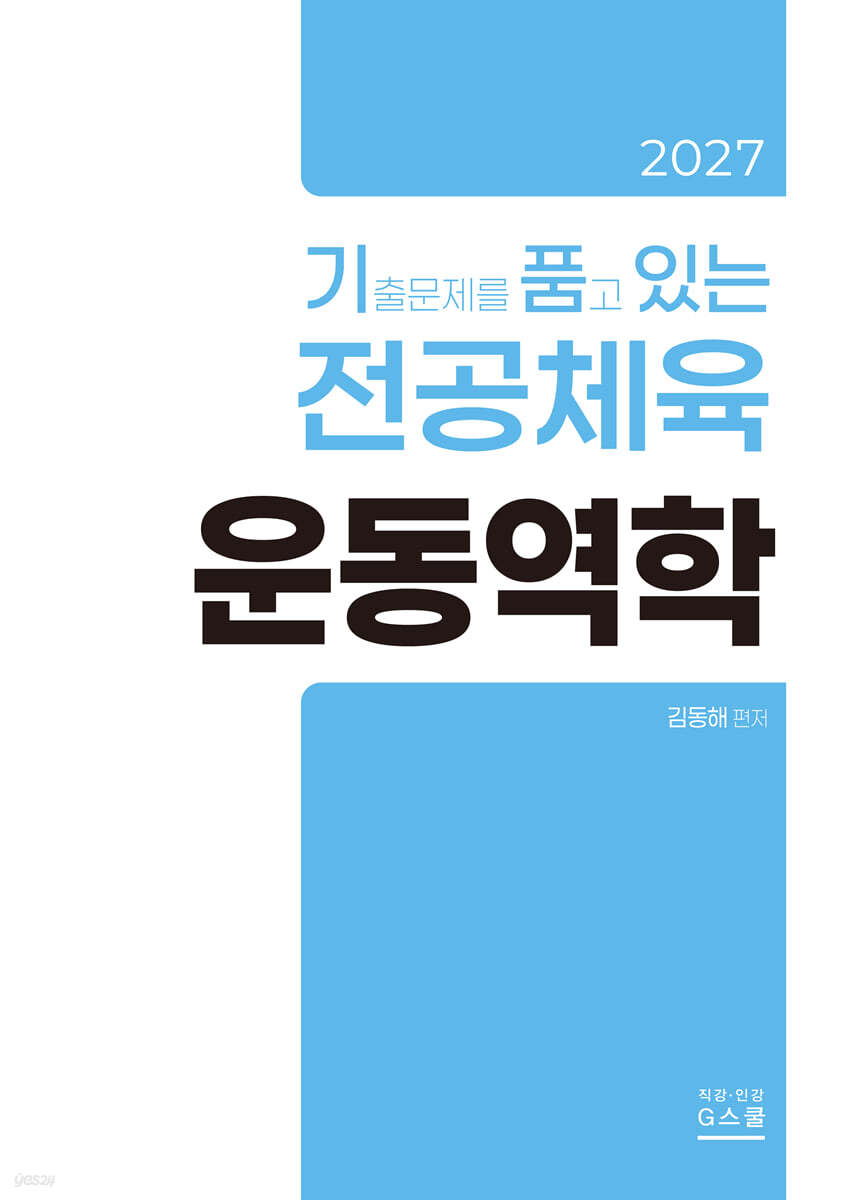 2027 기출문제를 품고 있는 운동역학