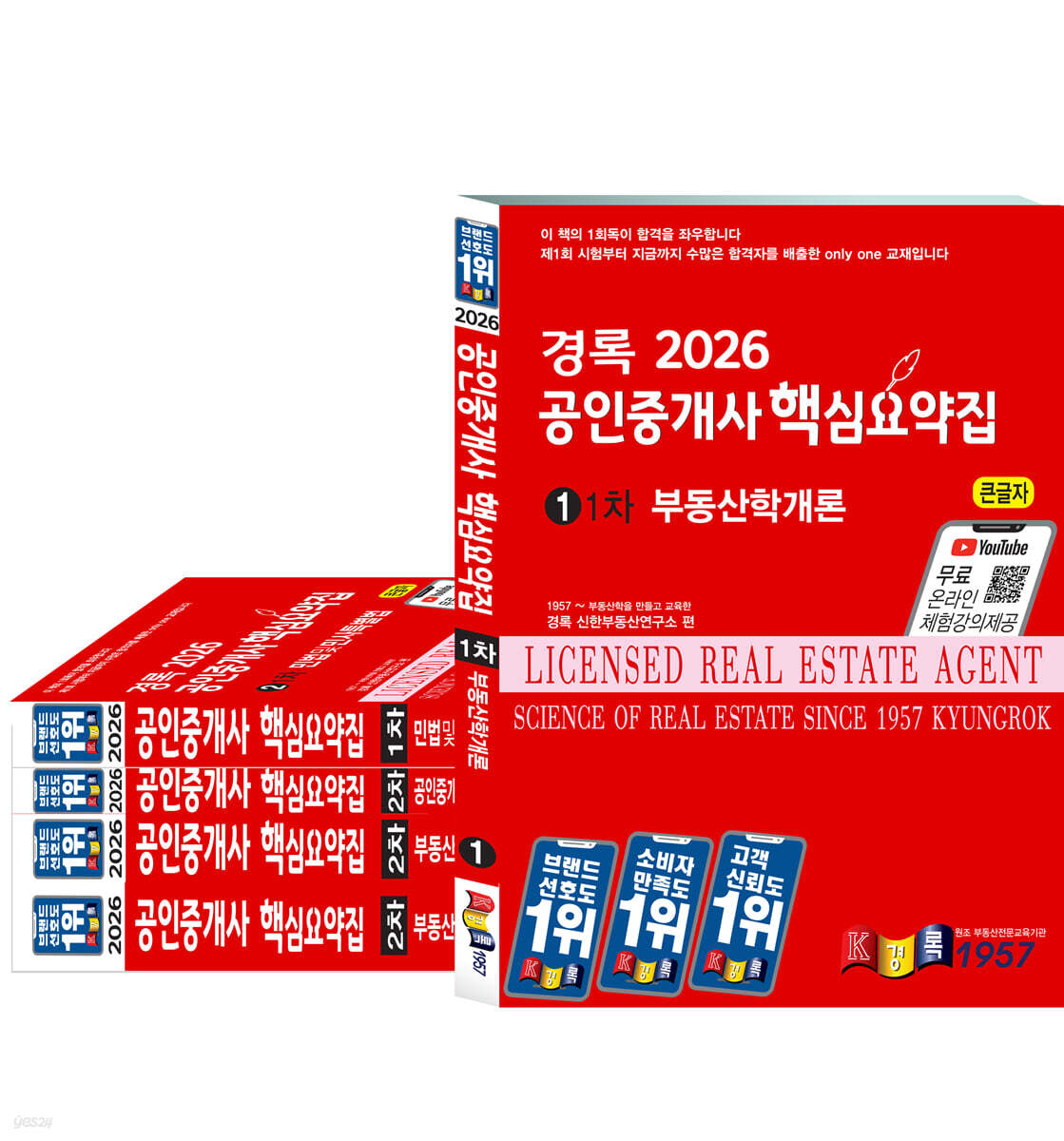 2026 경록 공인중개사 핵심요약집 1,2차 세트