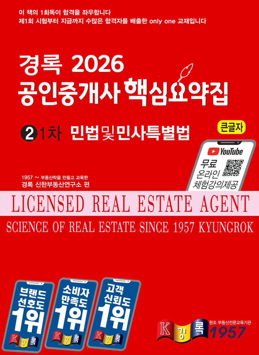 2026 경록 공인중개사 핵심요약집 민법 및 민사특별법
