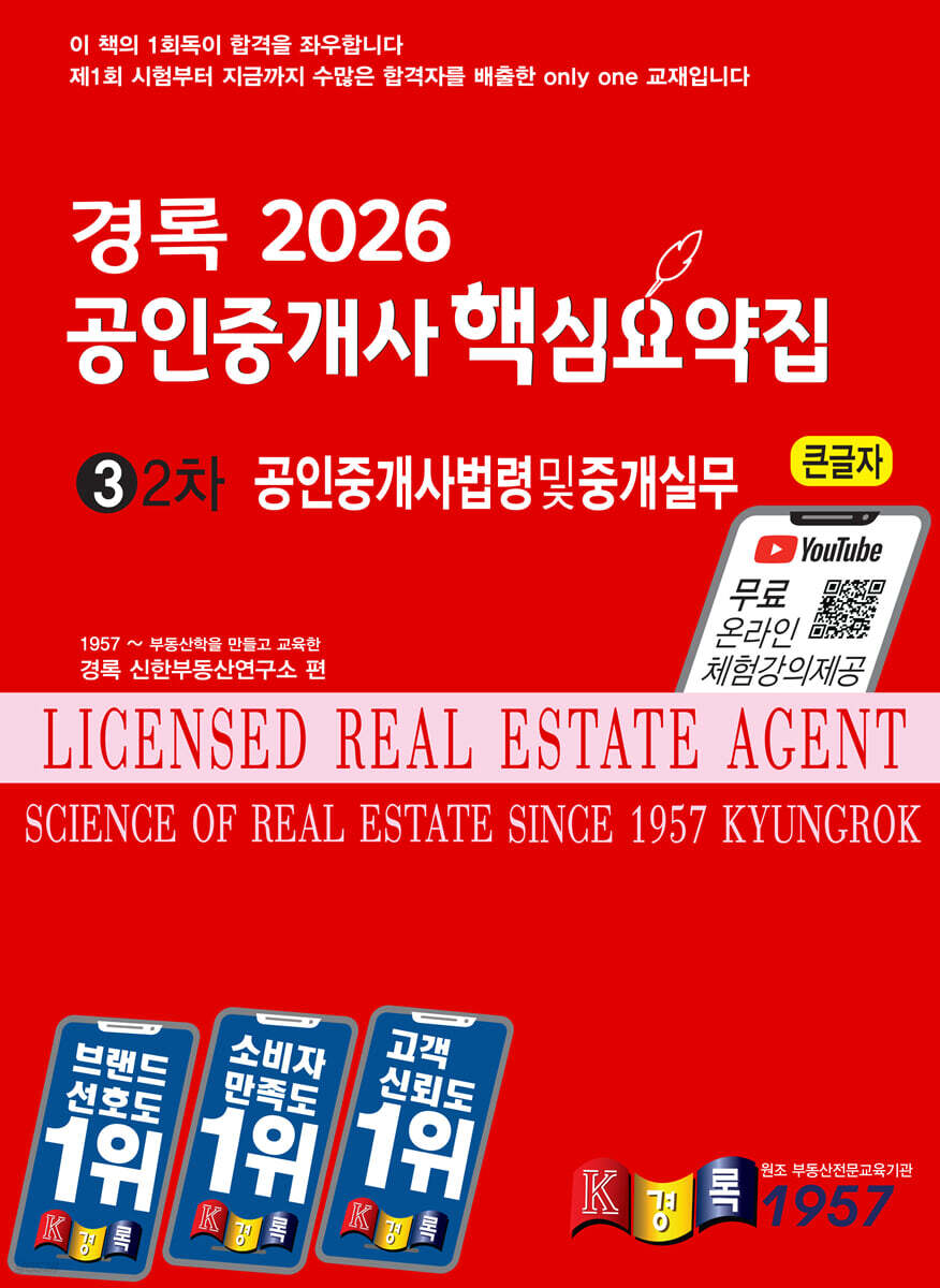 2026 경록 공인중개사 핵심요약집 공인중개사법령중개실무
