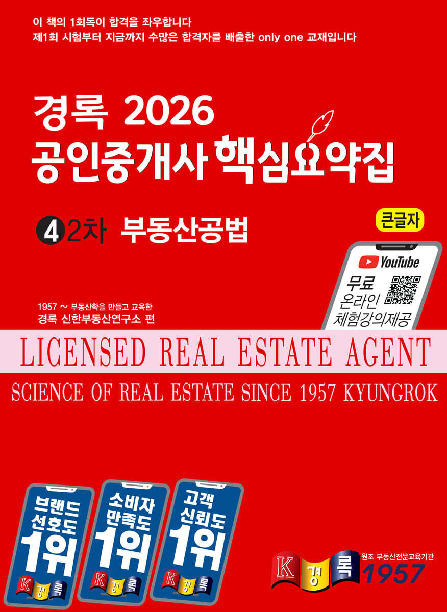 2026 경록 공인중개사 핵심요약집 부동산공법