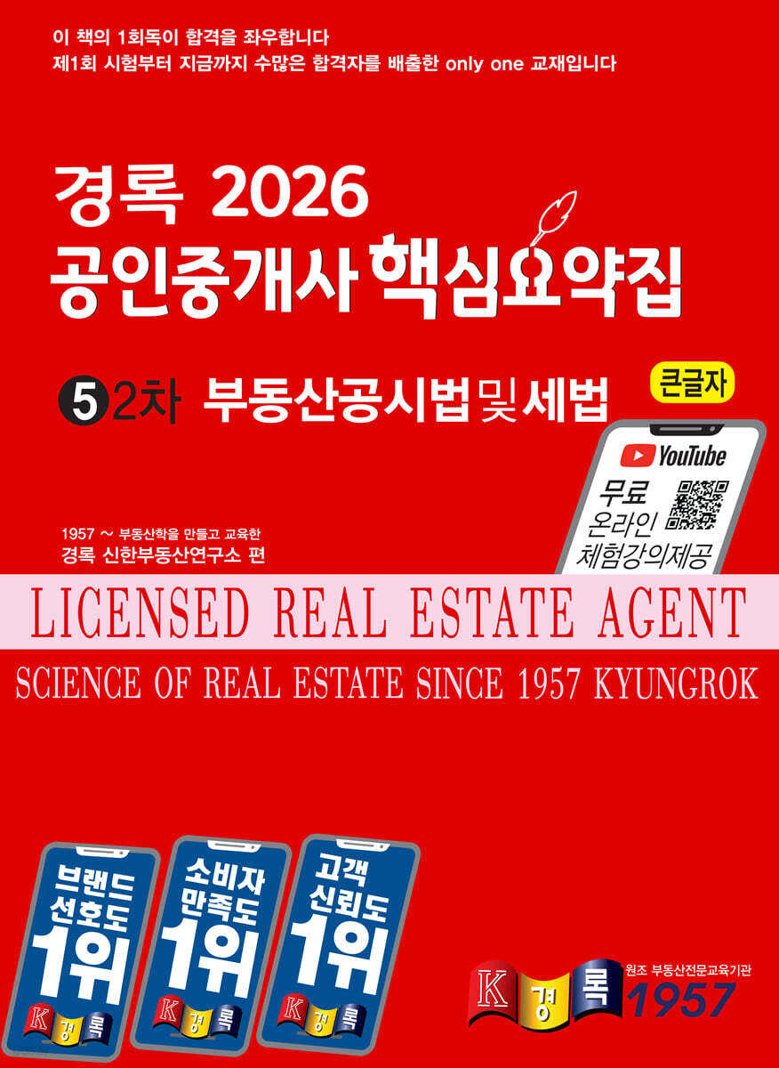 2026 경록 공인중개사 핵심요약집 부동산공시법및세법