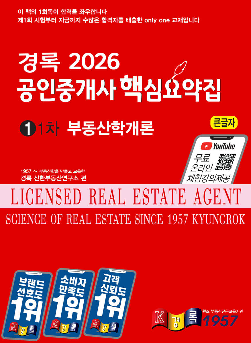 2026 경록 공인중개사 핵심요약집 부동산학개론