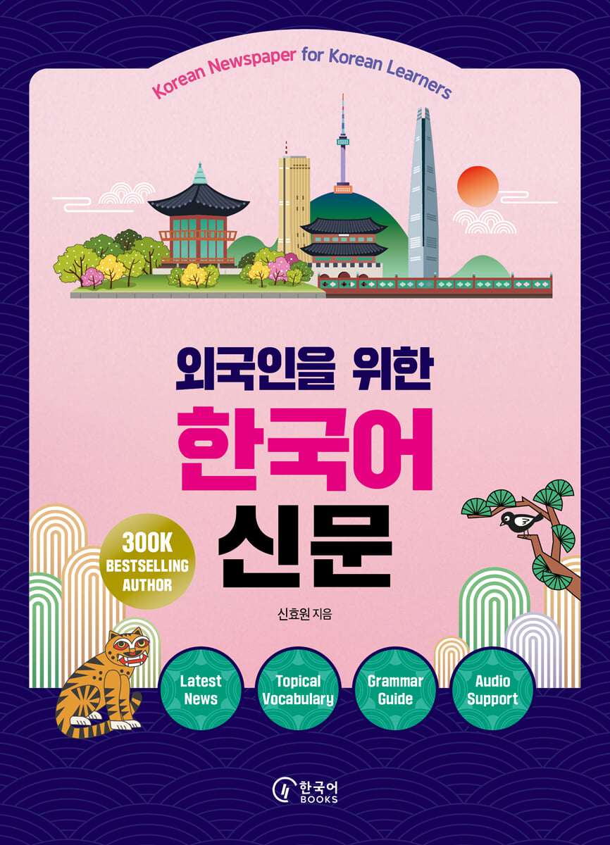 외국인을 위한 한국어 신문