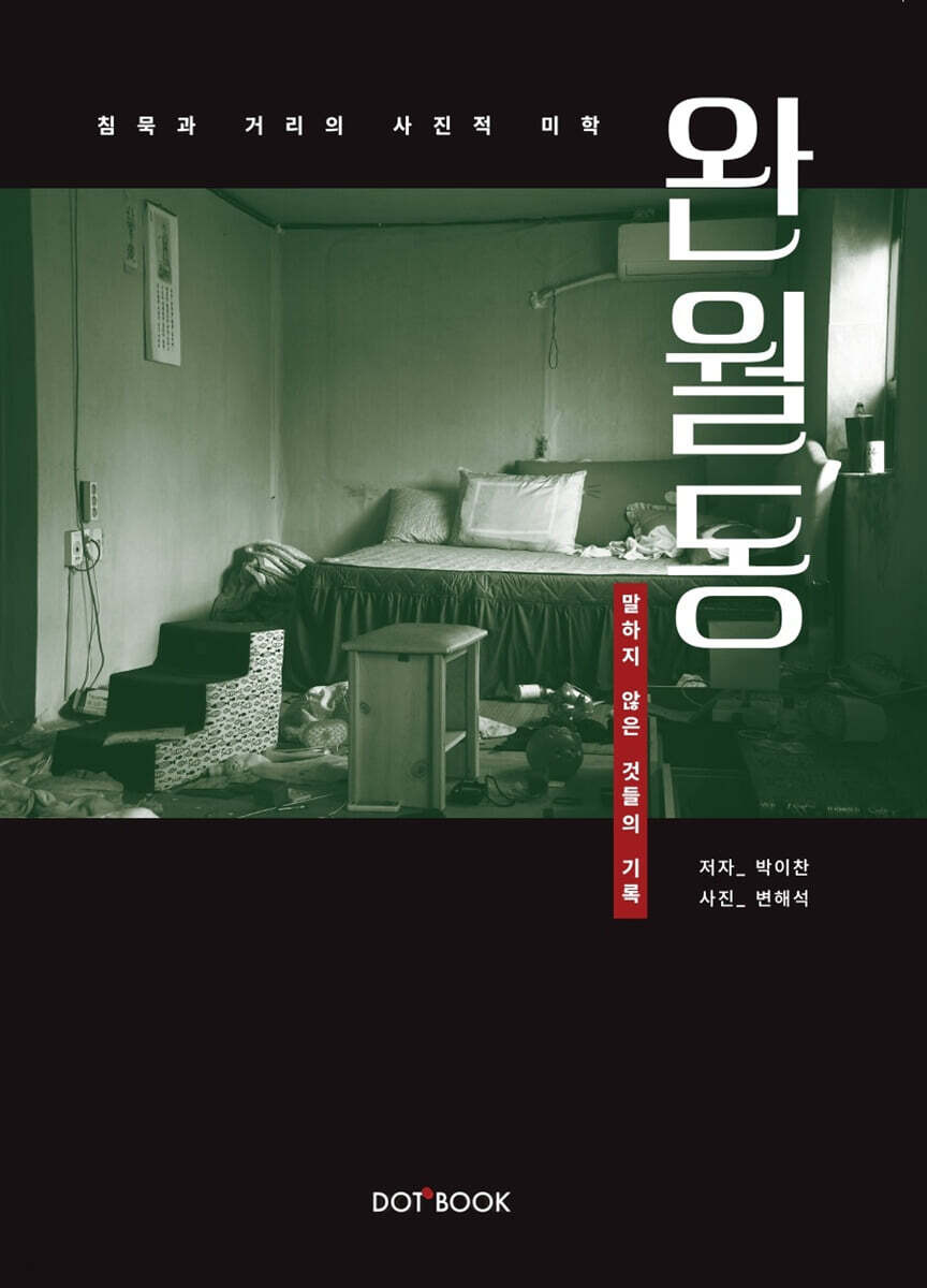 완월동, 말하지 않은 것들의 기록