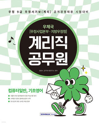 2026 계리직 공무원 컴퓨터일반, 기초영어