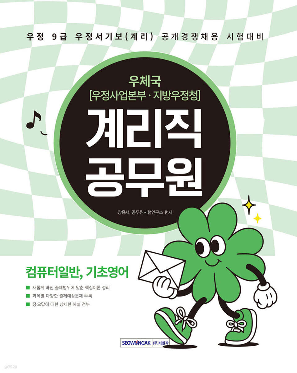 2026 계리직 공무원 컴퓨터일반, 기초영어