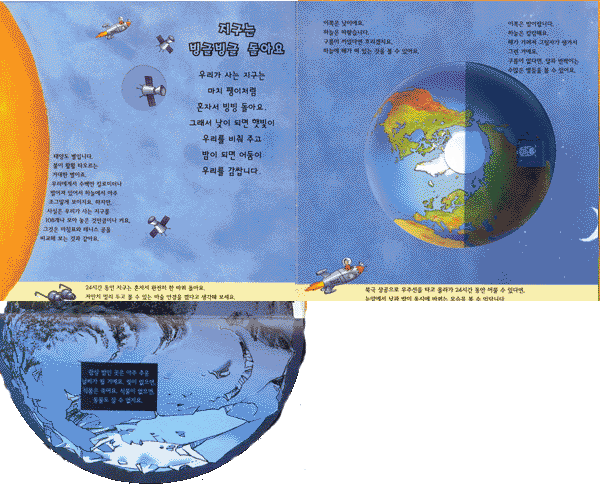 꼬마박사의 신기한 발견 세상의 낮과 밤