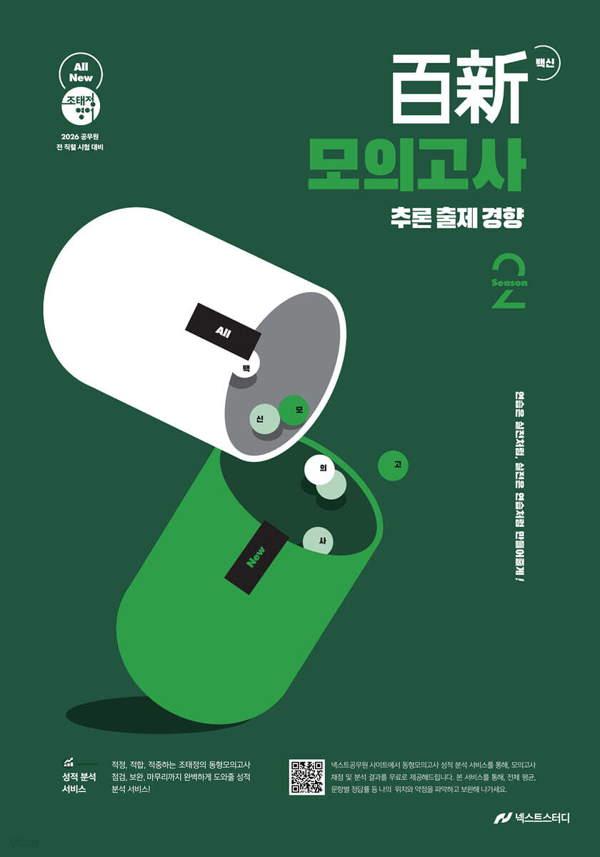 2026 조태정 영어 백신 모의고사 (추론 출제 경향) Season 2