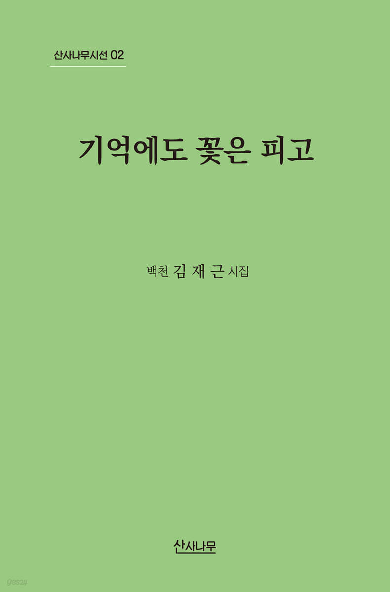 기억에도 꽃은 피고