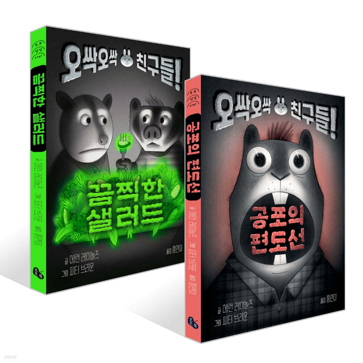 공포의 편도선 + 끔찍한 샐러드 세트