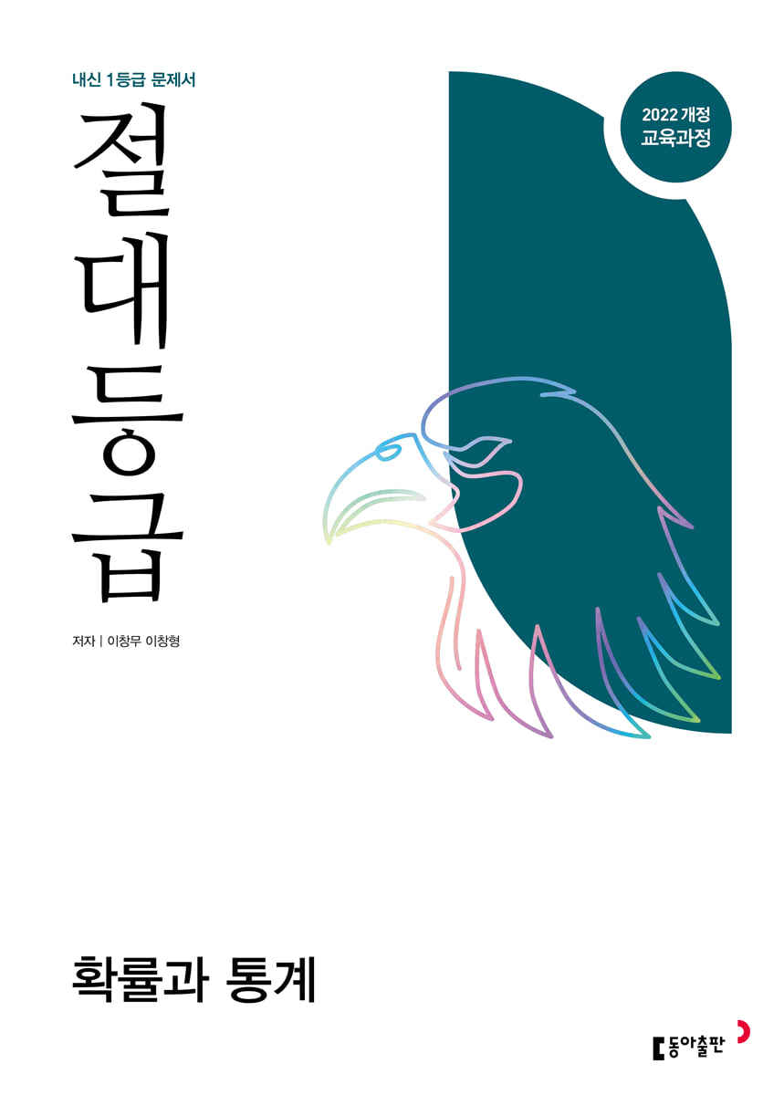 절대등급 확률과 통계 내신 1등급 문제서 (2026년)