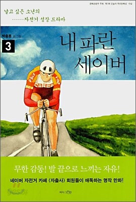 내 파란 세이버 3 - 날고 싶은 소년의 자전거 성장 드라마