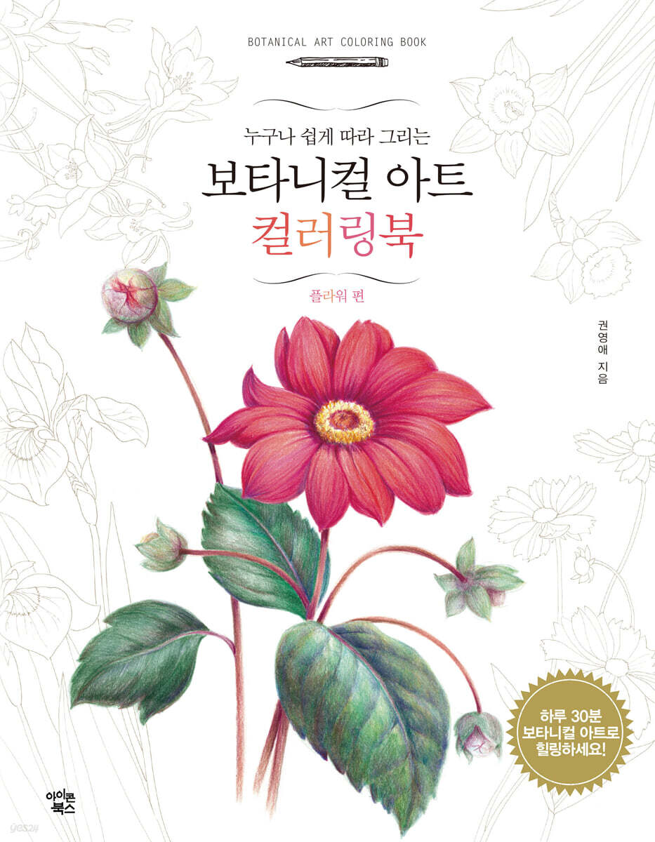 보타니컬 아트 컬러링북 : 플라워편