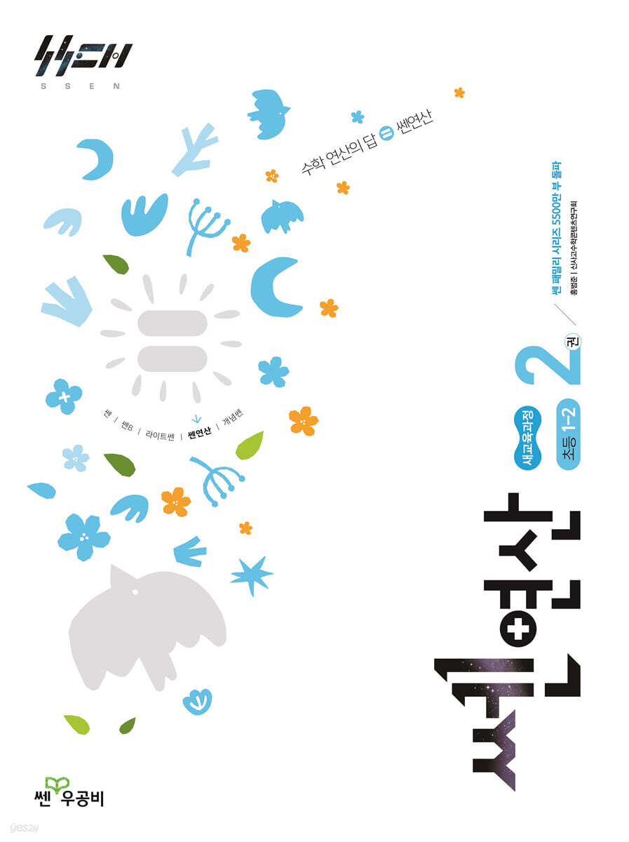 신사고 쎈연산 초등 2권 1-2 (2026년)