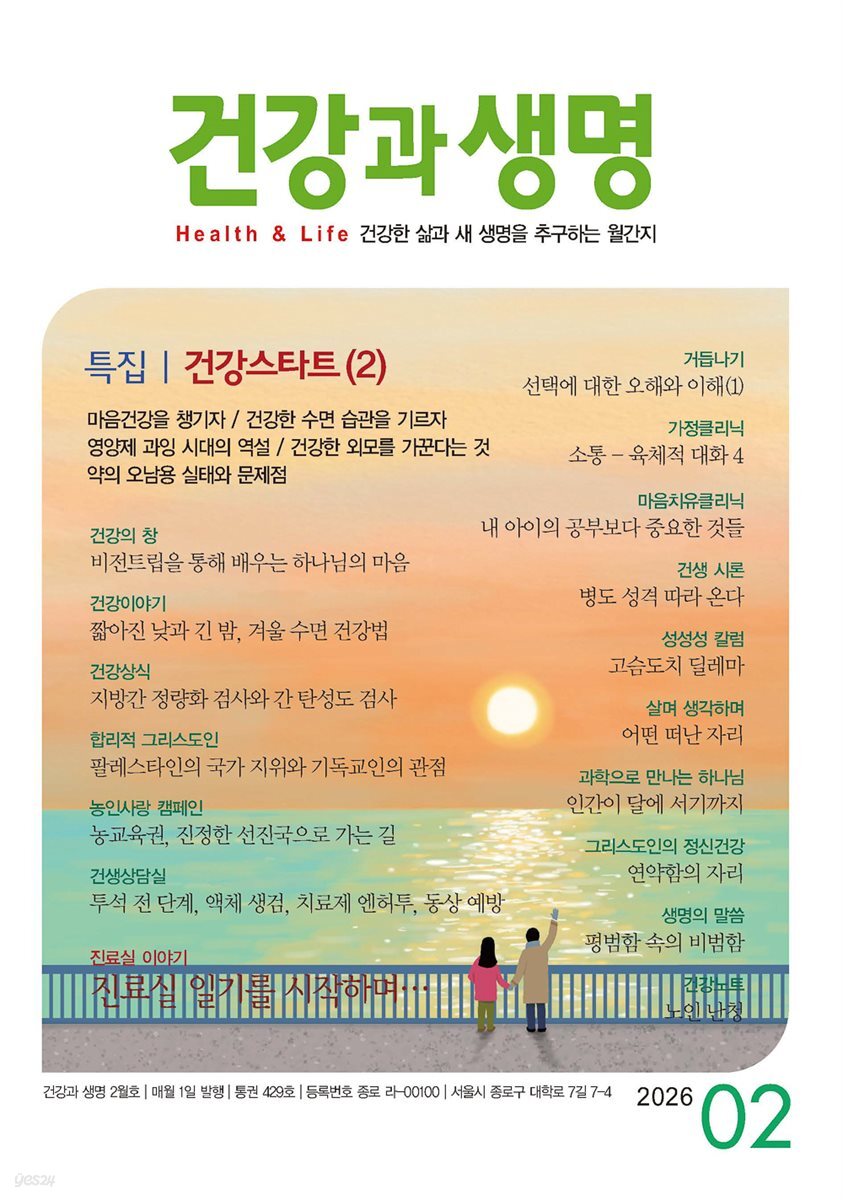 건강과생명 2026년 2월