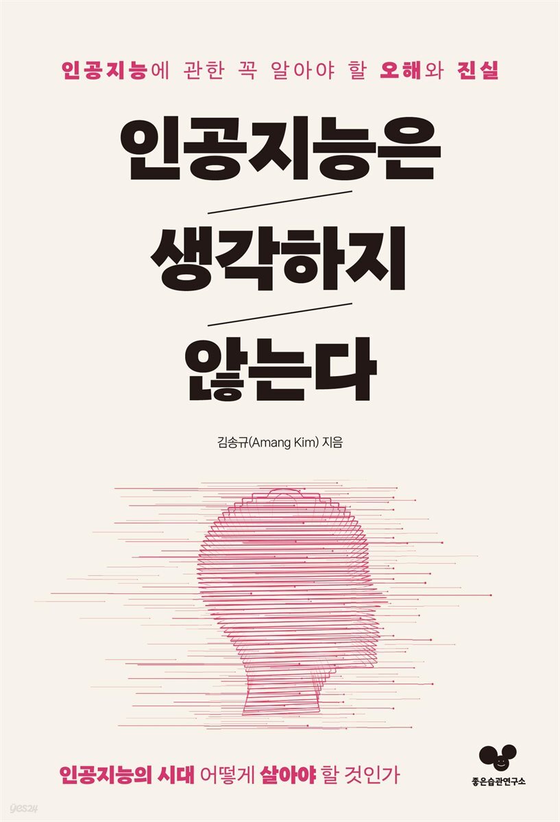 인공지능은 생각하지 않는다