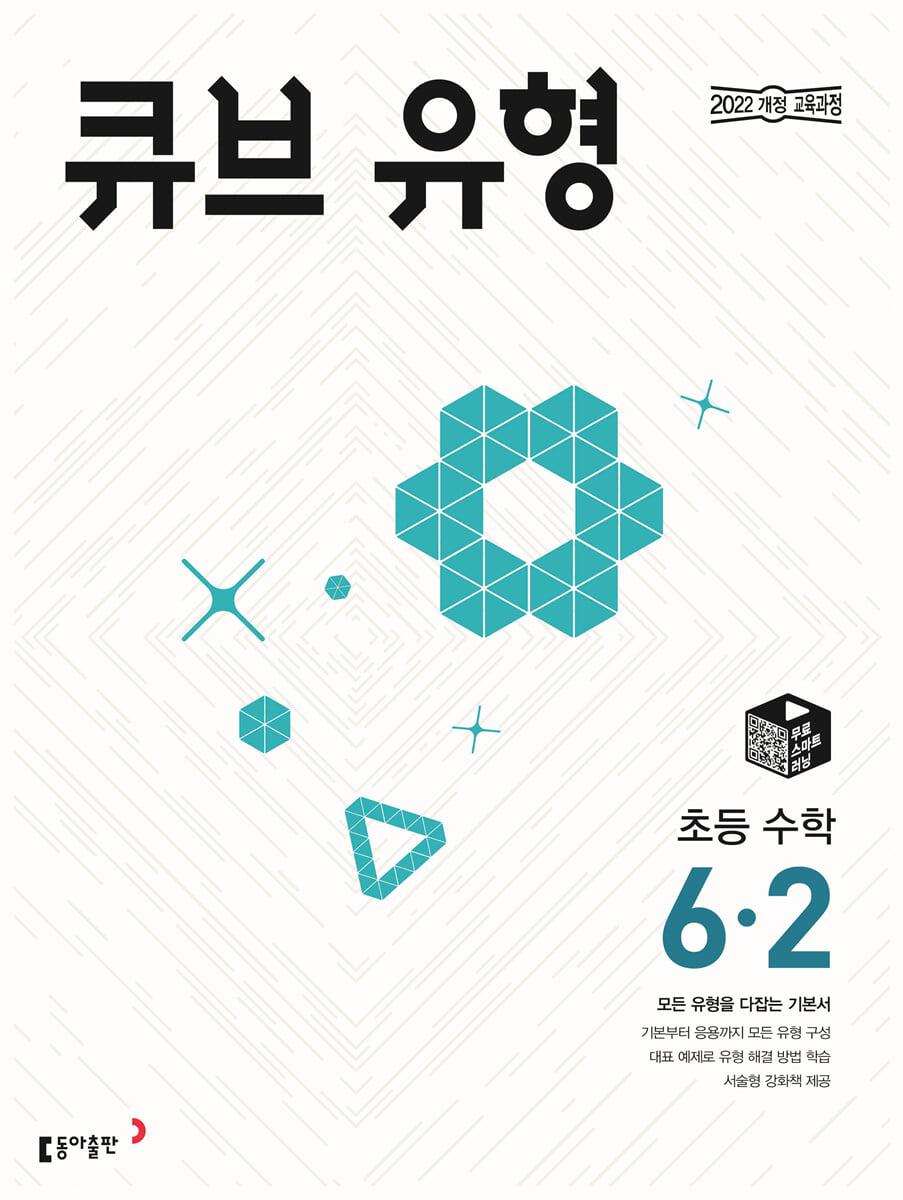 큐브 유형 초등 수학 6-2 (2026년) 표지