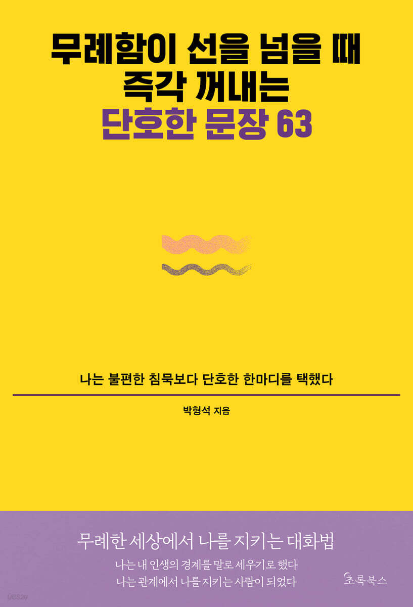 무례함이 선을 넘을 때 즉각 꺼내는 단호한 문장 63