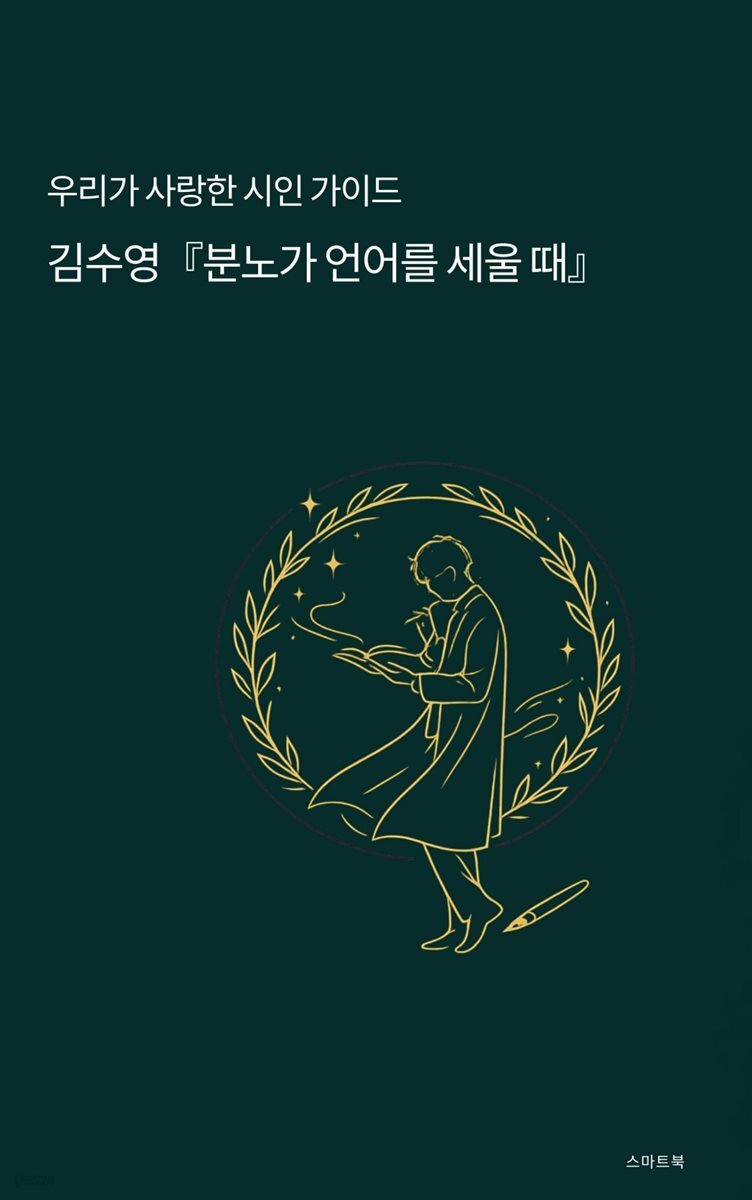 우리가 사랑한 시인 가이드 김수영 분노가 언어를 세울 때