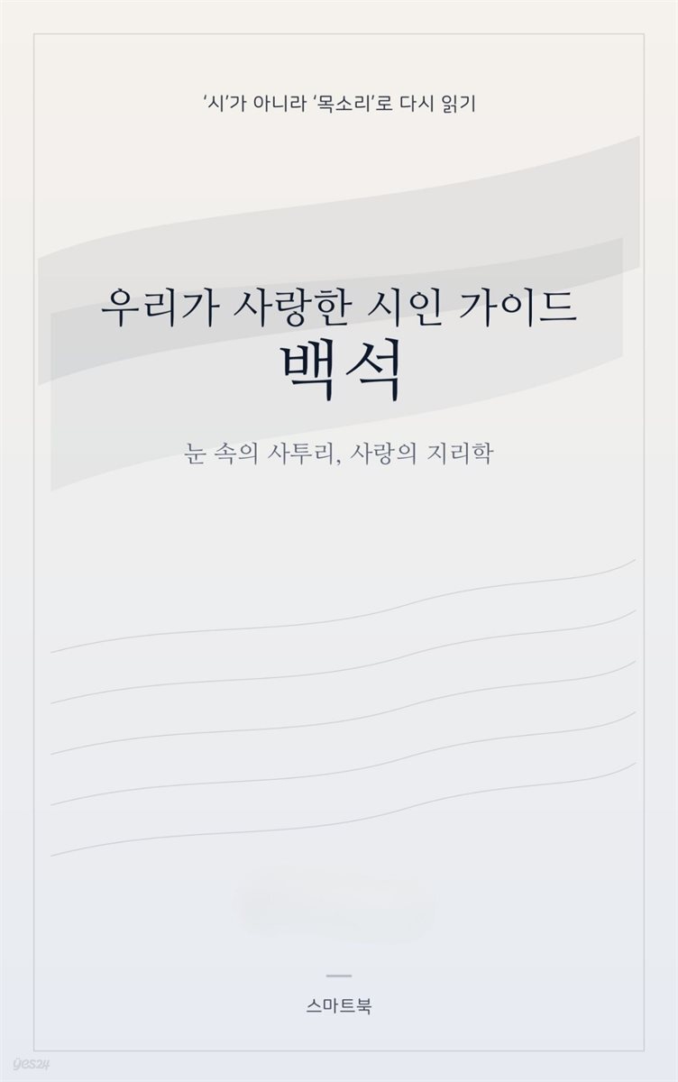 우리가 사랑한 시인 가이드 백석 눈 속의 사투리, 사랑의 지리학