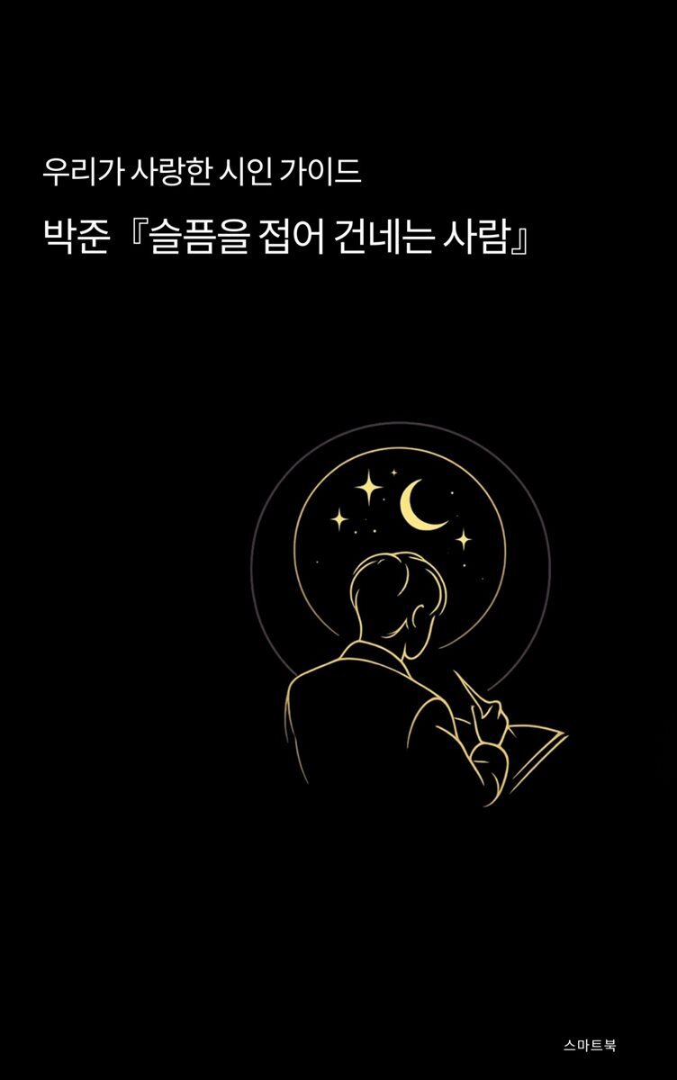 우리가 사랑한 시인 가이드 박준 슬픔을 접어 건네는 사람