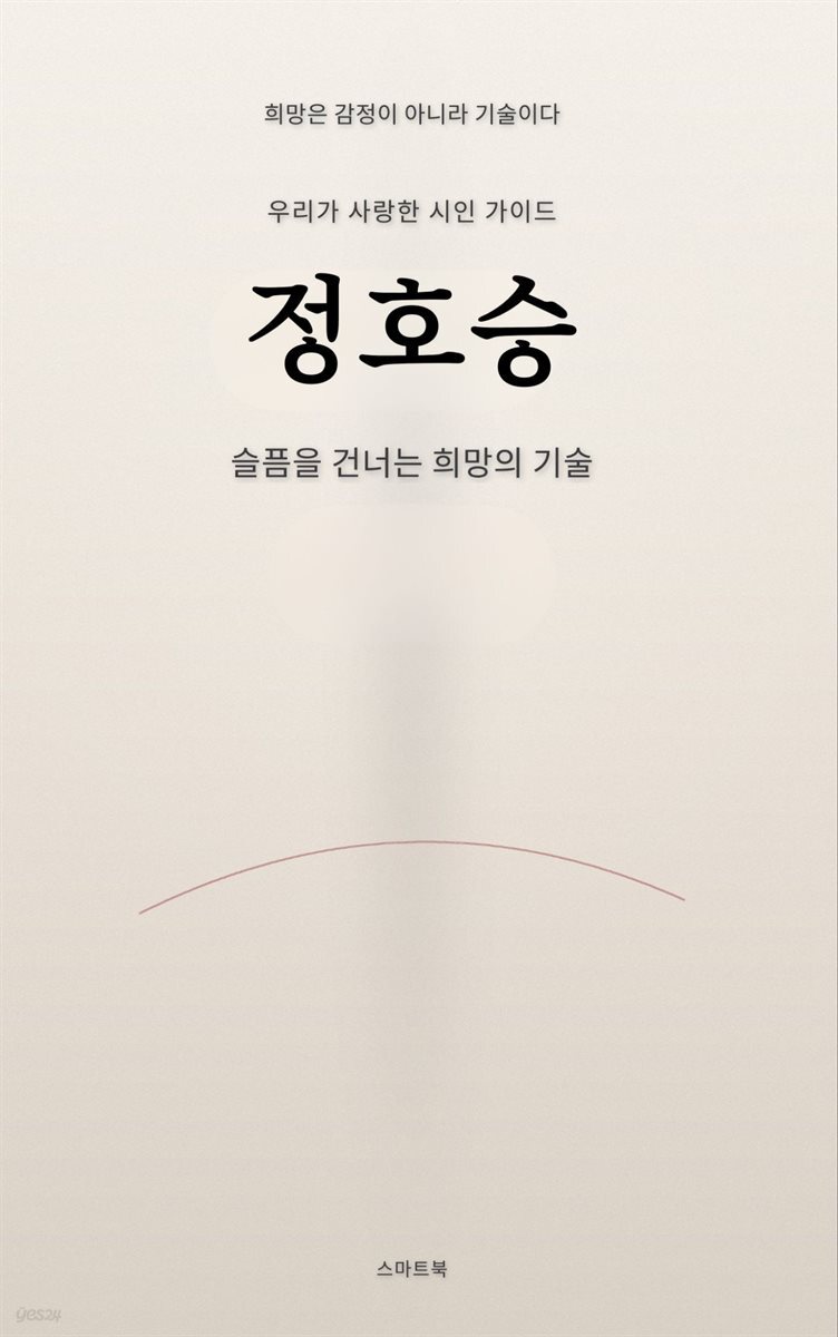 우리가 사랑한 시인 가이드 정호승 슬픔을 건너는 희망의 기술