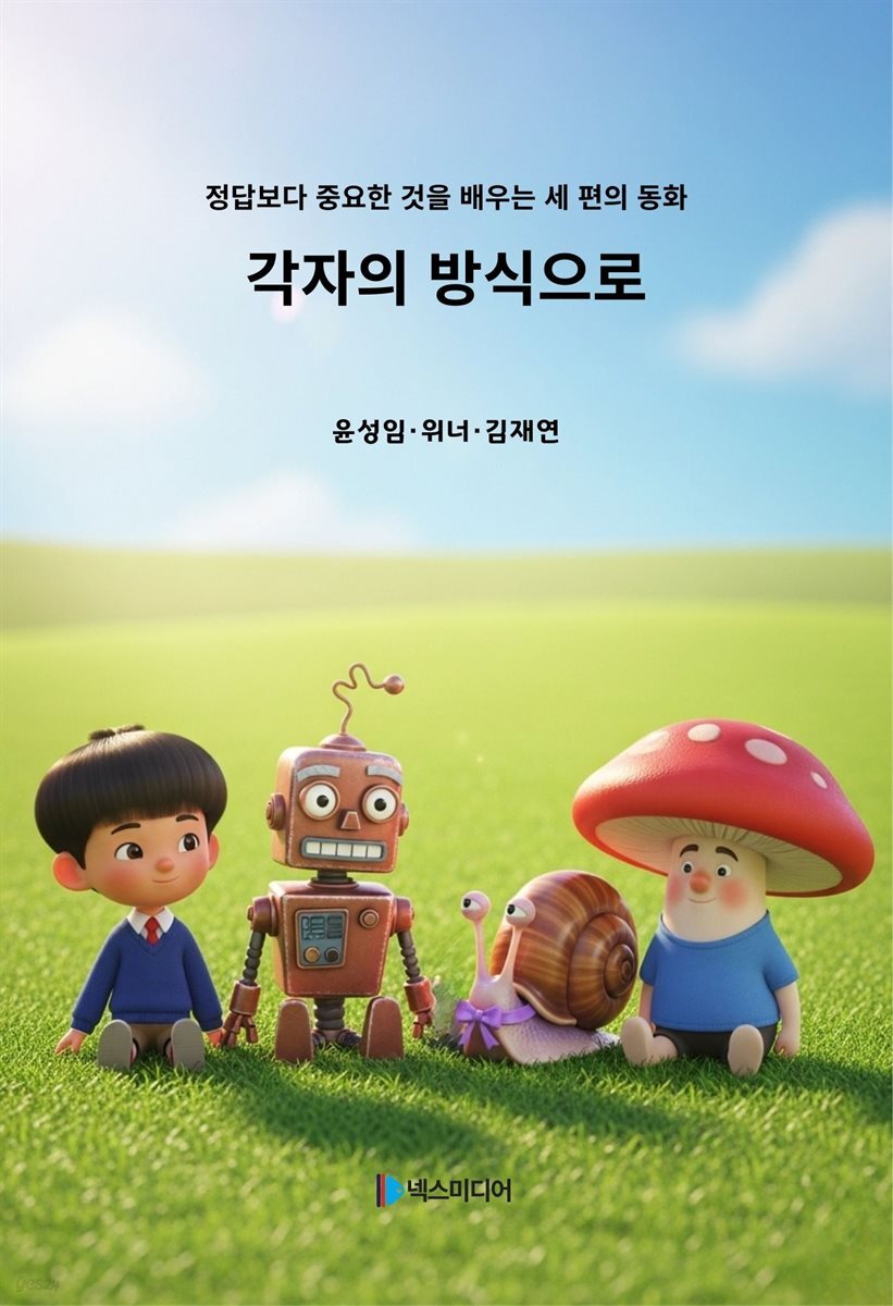 각자의 방식으로