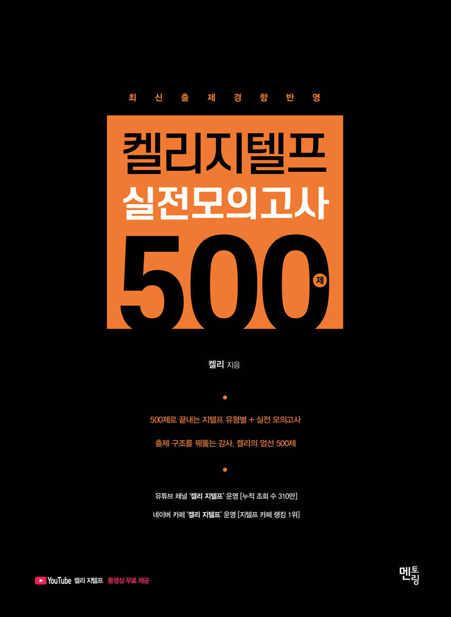 켈리 지텔프 실전모의고사 500제