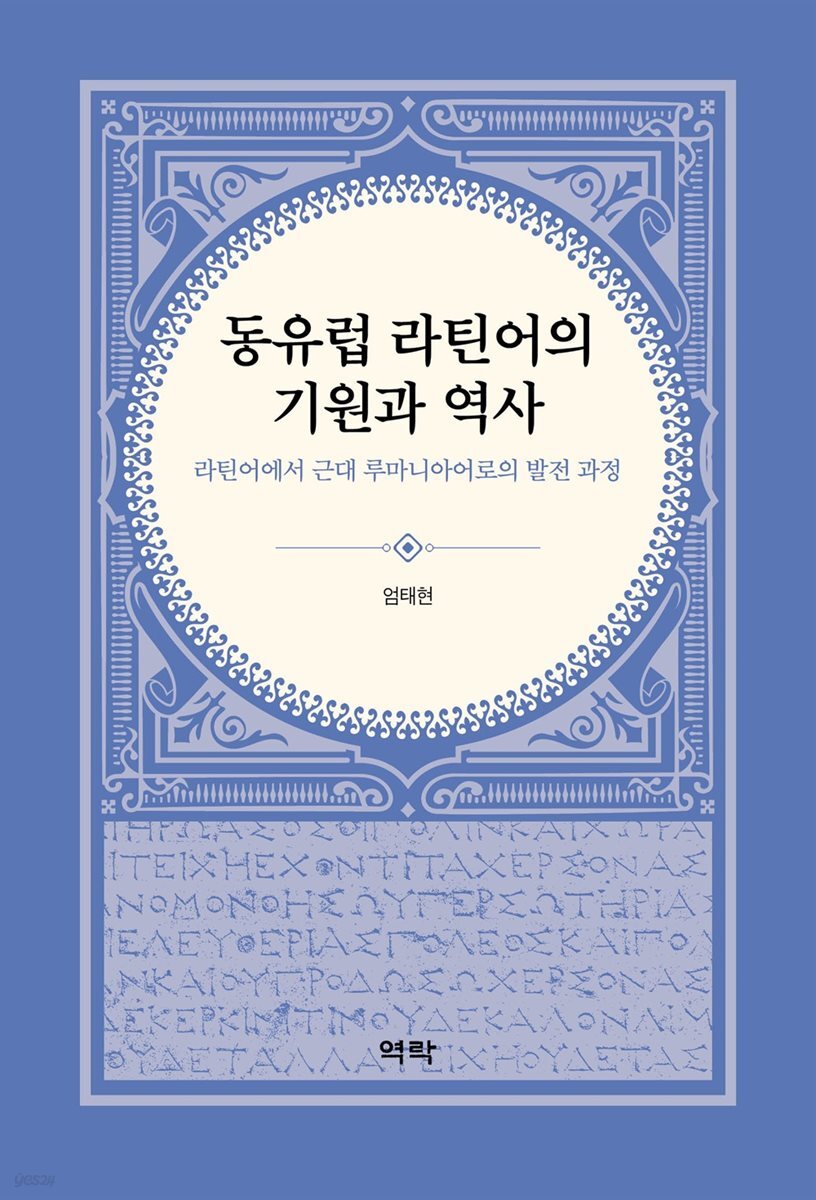 동유럽 라틴어의 기원과 역사