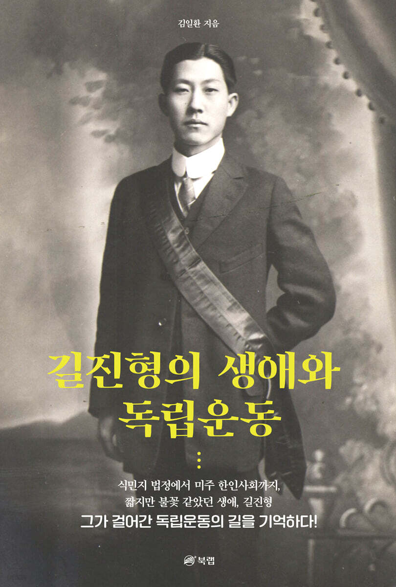 길진형의 생애와 독립운동