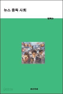 뉴스 중독 사회