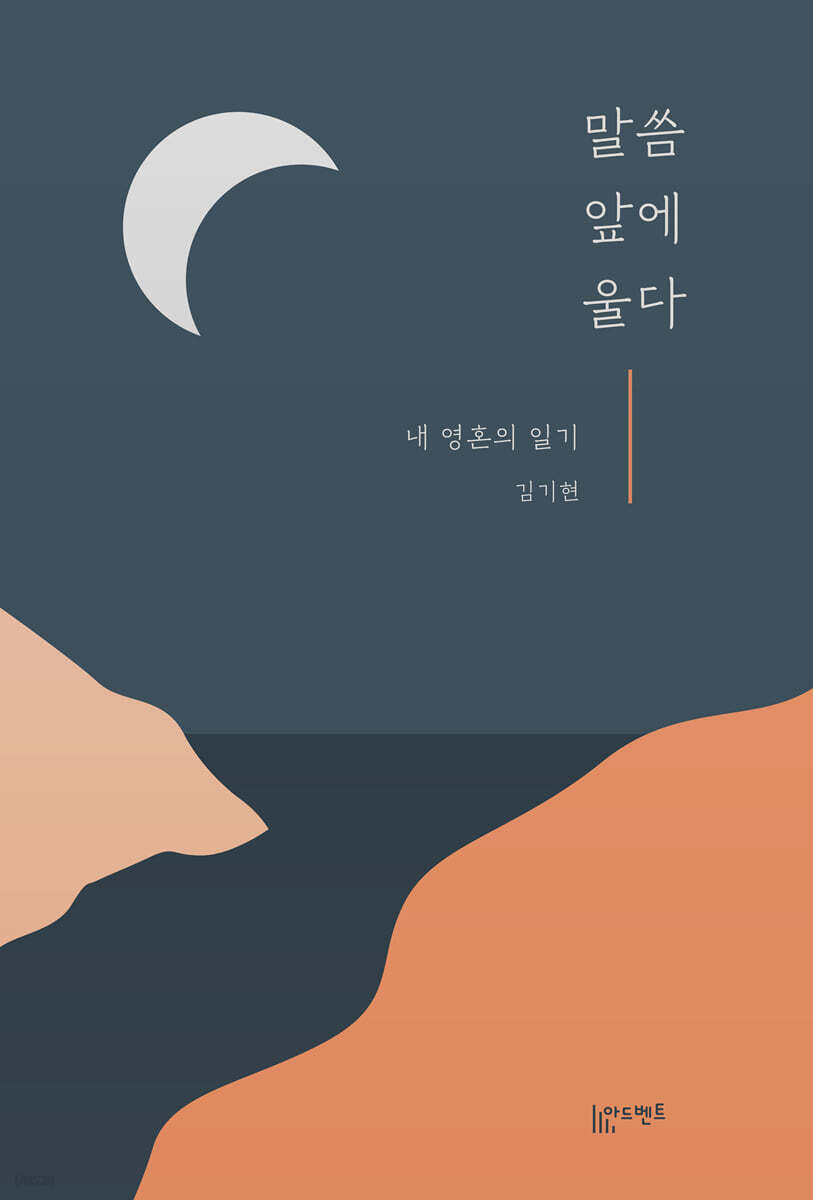 말씀 앞에 울다