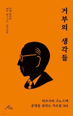 거부의 생각들: 마쓰시타 고노스케 운명을 살리는 가르침 365