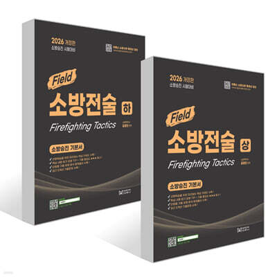 2026 소방승진 필드 소방전술 (상) + (하) 세트