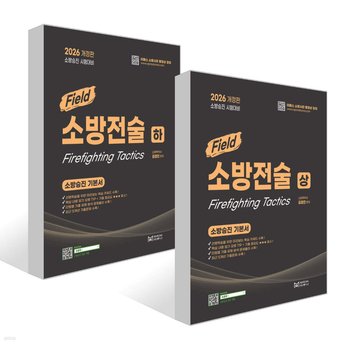 2026 소방승진 필드 소방전술 (상) + (하) 세트