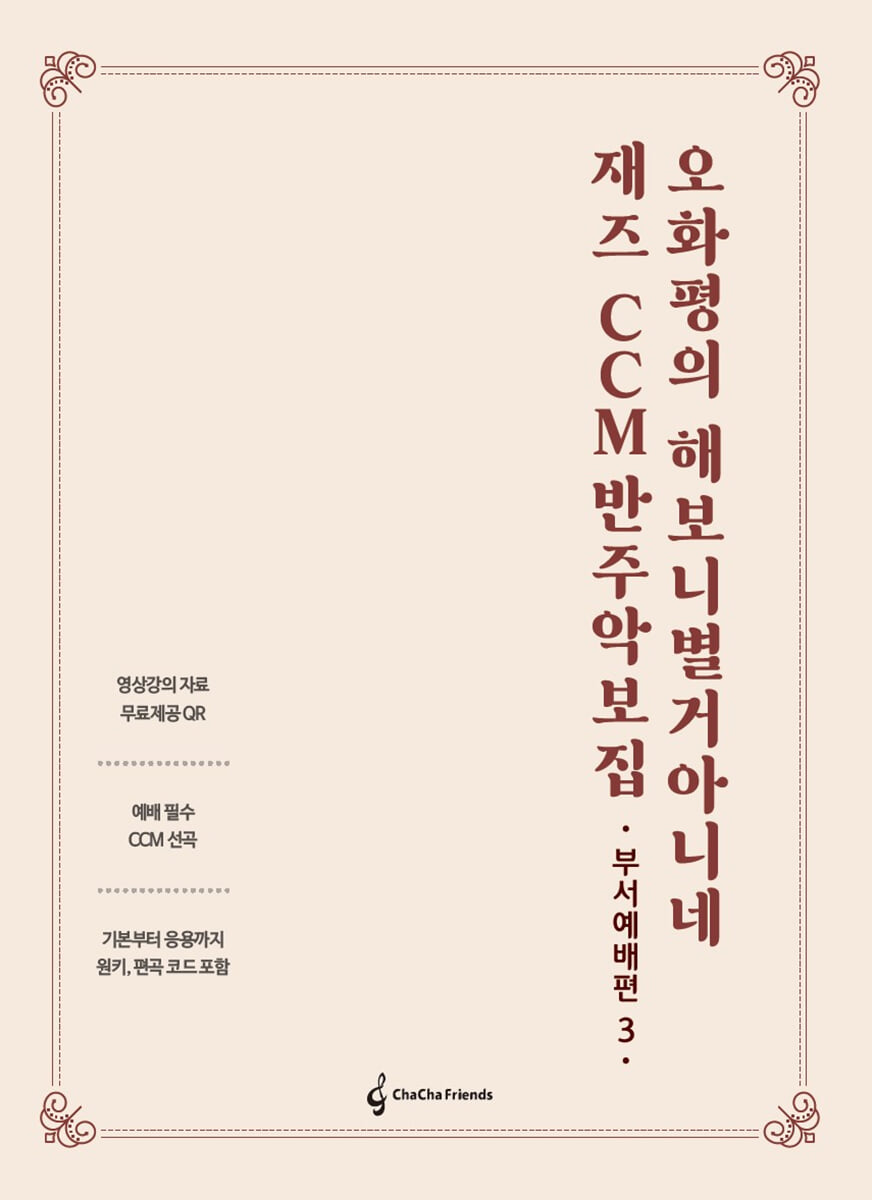 오화평의 해보니 별거 아니네 재즈 CCM 반주 악보집 부서예배편 3